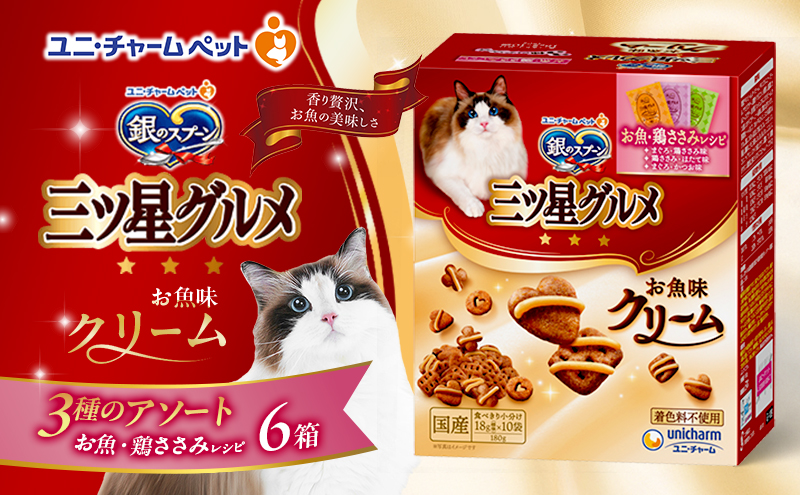 銀のスプーン三ツ星グルメ お魚クリームお魚・鶏ささみレシピ3種のアソート 180g×6箱 ペットフード キャットフード 猫のごはん 猫用フード 猫 ペット 小分け 個包装 ドライ ユニ・チャーム ペット ユニ・ケアー