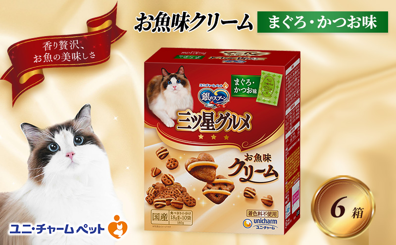 銀のスプーン三ツ星グルメ お魚クリームまぐろ・かつお味 180g×6箱 ペットフード キャットフード 猫のごはん 猫用フード 猫 ペット 小分け 個包装 ドライ ユニ・チャーム ペット ユニ・ケアー