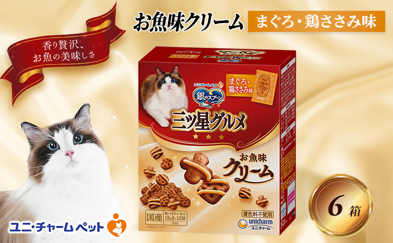 銀のスプーン三ツ星グルメ お魚クリームまぐろ・鶏ささみ味 180g×6箱 ペットフード キャットフード 猫のごはん 猫用フード 猫 ペット 小分け 個包装 ドライ ユニ・チャーム ペット ユニ・ケアー