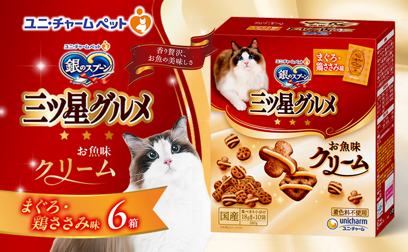 銀のスプーン三ツ星グルメ お魚クリームまぐろ・鶏ささみ味 180g×6箱 ペットフード キャットフード 猫のごはん 猫用フード 猫 ペット 小分け 個包装 ドライ ユニ・チャーム ペット ユニ・ケアー