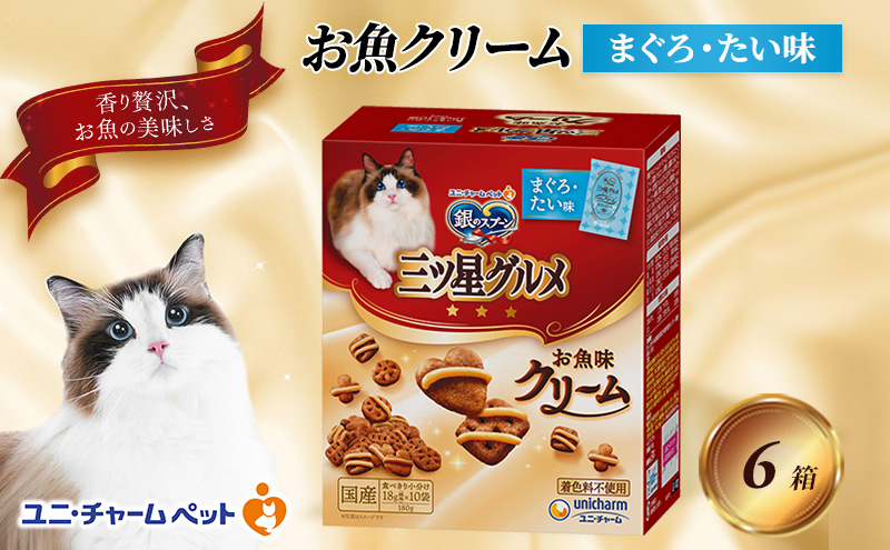 銀のスプーン三ツ星グルメ お魚クリームまぐろ・たい味 180g×6箱 ペットフード キャットフード 猫のごはん 猫用フード 猫 ペット 小分け 個包装 ドライ ユニ・チャーム ペット ユニ・ケアー