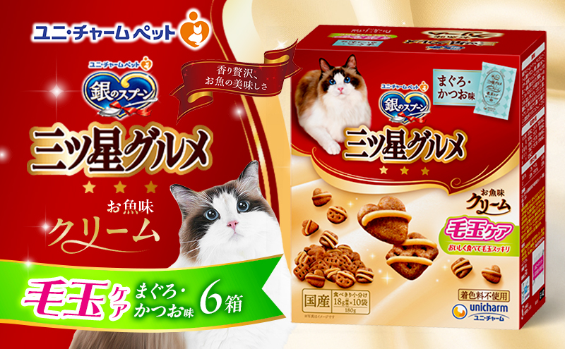 銀のスプーン三ツ星グルメ お魚クリーム 毛玉ケア まぐろ・かつお味 180g×6箱 ペットフード キャットフード 猫のごはん 猫用フード 猫 ペット 小分け 個包装 ドライ ユニ・チャーム ペット ユニ・ケアー