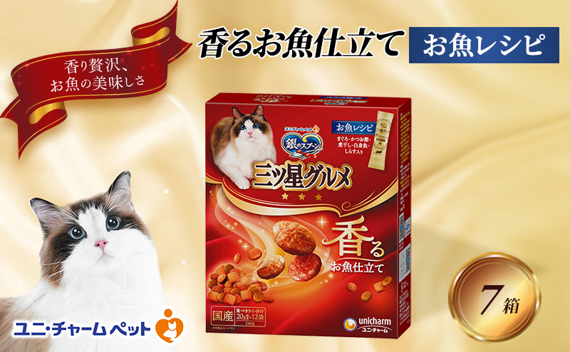 銀のスプーン三ツ星グルメ 香るお魚仕立て お魚レシピ 240g×7箱 ペットフード キャットフード 猫のごはん 猫用フード 猫 ペット 小分け 個包装 ドライ ユニ・チャーム ペット ユニ・ケアー