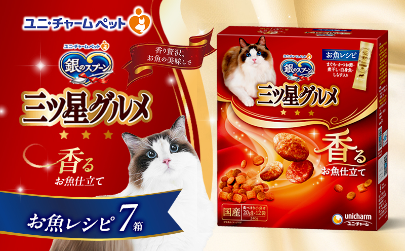 銀のスプーン三ツ星グルメ 香るお魚仕立て お魚レシピ 240g×7箱 ペットフード キャットフード 猫のごはん 猫用フード 猫 ペット 小分け 個包装 ドライ ユニ・チャーム ペット ユニ・ケアー