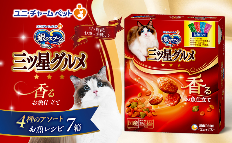 銀のスプーン三ツ星グルメ 香るお魚仕立て4種のアソート お魚レシピ 200ｇ×7箱 ペットフード キャットフード 猫のごはん 猫用フード 猫 ペット 小分け 個包装 ドライ ユニ・チャーム ペット ユニ・ケアー