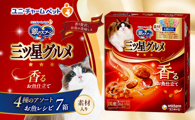 銀のスプーン三ツ星グルメ 香るお魚仕立て4種のアソート素材入り お魚レシピ 200ｇ×7箱 ペットフード キャットフード 猫のごはん 猫用フード 猫 ペット 小分け 個包装 ドライ ユニ・チャーム ペット ユニ・ケアー