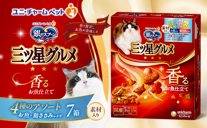 銀のスプーン三ツ星グルメ 香るお魚仕立て4種のアソート素材入り お魚・鶏ささみレシピ 200g×7箱 ペットフード キャットフード 猫のごはん 猫用フード 猫 ペット 小分け 個包装 ドライ ユニ・チャーム ペット ユニ・ケアー