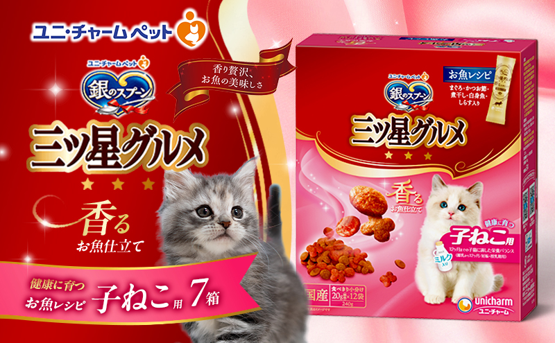 銀のスプーン三ツ星グルメ 香るお魚仕立て健康に育つ子ねこ用 お魚レシピ 240g×7箱 ペットフード キャットフード 猫のごはん 猫用フード 猫 ペット 小分け 個包装 ドライ ユニ・チャーム ペット ユニ・ケアー