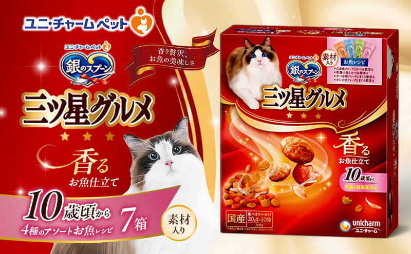 銀のスプーン三ツ星グルメ 香るお魚仕立て10歳から4種のアソート素材入り お魚レシピ 200g×7箱 ペットフード キャットフード 猫のごはん 猫用フード 猫 ペット 小分け 個包装 ドライ ユニ・チャーム ペット ユニ・ケアー