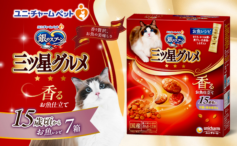 銀のスプーン三ツ星グルメ 香るお魚仕立て15歳頃から お魚レシピ 240g×7箱 ペットフード キャットフード 猫のごはん 猫用フード 猫 ペット 小分け 個包装 ドライ ユニ・チャーム ペット ユニ・ケアー