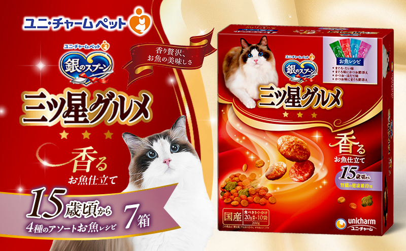 銀のスプーン三ツ星グルメ 香るお魚仕立て15歳頃から4種のアソート お魚レシピ 200g×7箱 ペットフード キャットフード 猫のごはん 猫用フード 猫 ペット 小分け 個包装 ドライ ユニ・チャーム ペット ユニ・ケアー