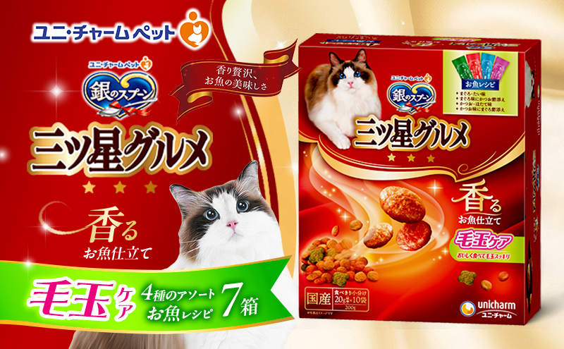 銀のスプーン三ツ星グルメ 香るお魚仕立て毛玉ケア4種のアソート お魚レシピ 200g×7箱 ペットフード キャットフード 猫のごはん 猫用フード 猫 ペット 小分け 個包装 ドライ ユニ・チャーム ペット ユニ・ケアー