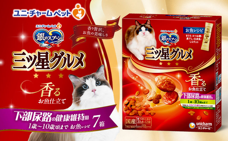 銀のスプーン三ツ星グルメ 香るお魚仕立て下部尿路の健康維持用 1歳～10歳頃までのお魚レシピ 240g×7箱 ペットフード キャットフード 猫のごはん 猫用フード 猫 ペット 小分け 個包装 ドライ ユニ・チャーム ペット ユニ・ケアー