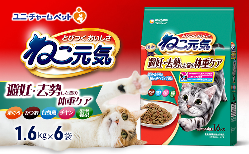 ねこ元気 避妊・去勢した猫の体重ケア まぐろ・かつお・白身魚・チキン・緑黄色野菜入り 1.6kg×6袋 ペットフード キャットフード 猫のごはん 猫用フード 猫 ペット ドライ ユニ・チャーム ペット ユニ・ケアー