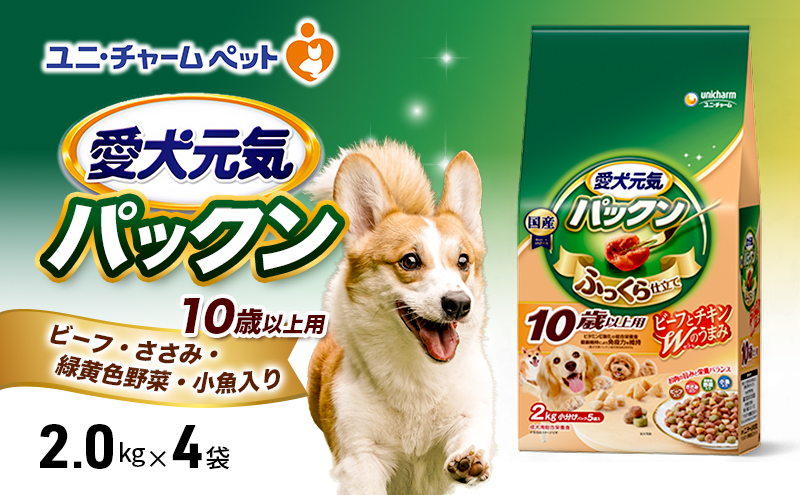 愛犬元気パックン 10歳以上用 ビーフ・ささみ・緑黄色野菜・小魚入り 2.0kg×4袋 ペットフード ドッグフード 犬のごはん 犬用フード 犬 ペット ソフト ユニ・チャーム ペット ユニ・ケアー