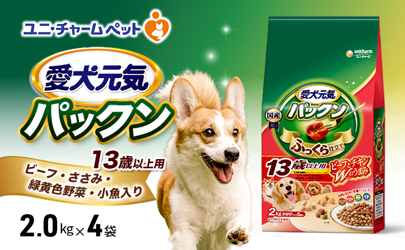 愛犬元気パックン 13歳以上用 ビーフ・ささみ・緑黄色野菜・小魚入り 2.0kg×4袋 ペットフード ドッグフード 犬のごはん 犬用フード 犬 ペット ソフト ユニ・チャーム ペット ユニ・ケアー