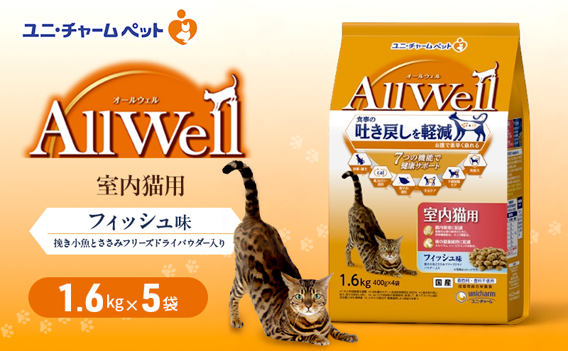 AllWell 室内猫用 フィッシュ味 挽き小魚とささみフリーズドライパウダー入り 1.6kg×5袋 ペットフード キャットフード 猫のごはん 猫用フード 猫 ペット ドライ ユニ・チャーム ペット ユニ・ケアー