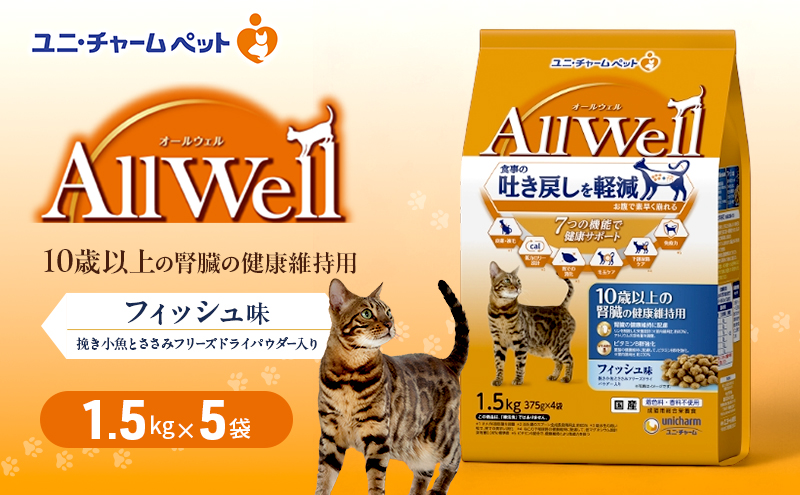 AllWell 10歳以上の腎臓の健康維持用 フィッシュ味 挽き小魚とささみフリーズドライパウダー入り 1.5kg×5袋 ペットフード キャットフード 猫のごはん 猫用フード 猫 ペット ドライ ユニ・チャーム ペット ユニ・ケアー