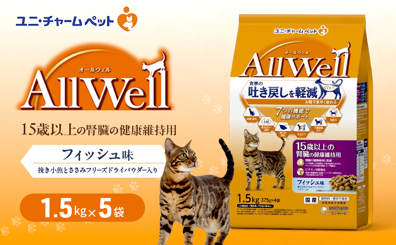 AllWell 15歳以上の腎臓の健康維持用 フィッシュ味 挽き小魚とささみフリーズドライパウダー入り 1.5kg×5袋 ペットフード キャットフード 猫のごはん 猫用フード 猫 ペット ドライ ユニ・チャーム ペット ユニ・ケアー