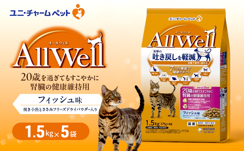 AllWell 20歳を過ぎてもすこやかに 腎臓の健康維持用 フィッシュ味 挽き小魚とささみフリーズドライパウダー入り 1.5kg×5袋 ペットフード キャットフード 猫のごはん 猫用フード 猫 ペット ドライ ユニ・チャーム ペット ユニ・ケアー