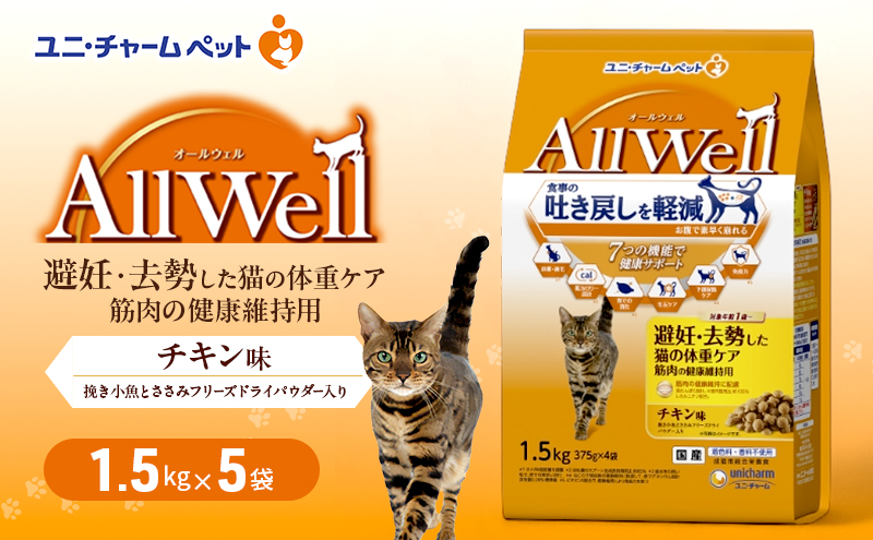 AllWell 避妊・去勢した猫の体重ケア 筋肉の健康維持用 チキン味 挽き小魚とささみフリーズドライパウダー入り 1.5kg×5袋 ペットフード キャットフード 猫のごはん 猫用フード 猫 ペット ドライ ユニ・チャーム ペット ユニ・ケアー