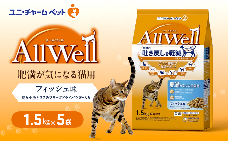 AllWell 肥満が気になる猫用 フィッシュ味 挽き小魚とささみフリーズドライパウダー入り 1.5kg×5袋 ペットフード キャットフード 猫のごはん 猫用フード 猫 ペット ドライ ユニ・チャーム ペット ユニ・ケアー