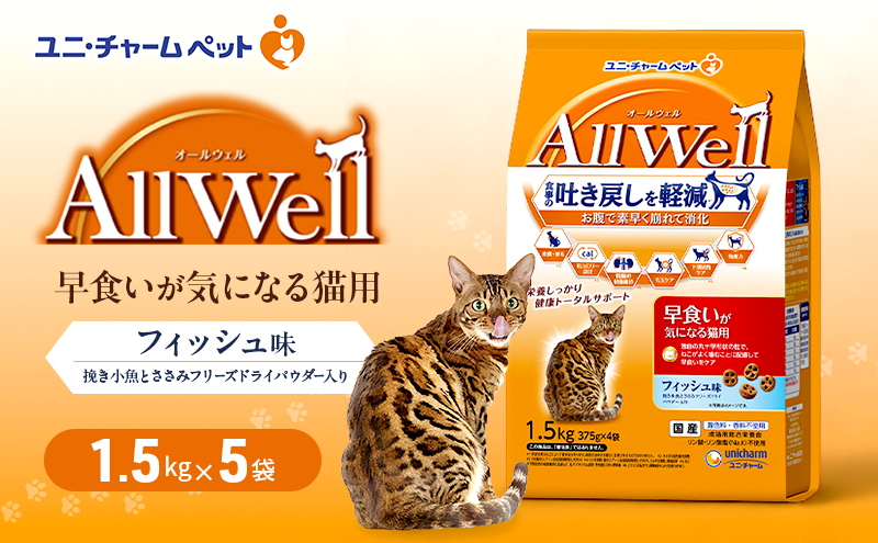 AllWell 早食いが気になる猫用 フィッシュ味 挽き小魚とささみフリーズドライパウダー入り 1.5kg×5袋 ペットフード キャットフード 猫のごはん 猫用フード 猫 ペット ドライ ユニ・チャーム ペット ユニ・ケアー