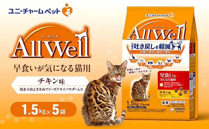AllWell 早食いが気になる猫用 チキン味 挽き小魚とささみフリーズドライパウダー入り 1.5kg×5袋 ペットフード キャットフード 猫のごはん 猫用フード 猫 ペット ドライ ユニ・チャーム ペット ユニ・ケアー