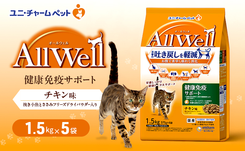 AllWell 健康免疫サポート チキン味 挽き小魚とささみフリーズドライパウダー入り 1.5kg×5袋 ペットフード キャットフード 猫のごはん 猫用フード 猫 ペット ドライ ユニ・チャーム ペット ユニ・ケアー