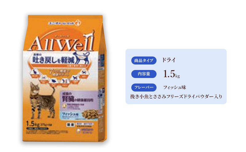 AllWell 成猫の腎臓の健康維持用 フィッシュ味 挽き小魚とささみフリーズドライパウダー入り 1.5kg×5袋