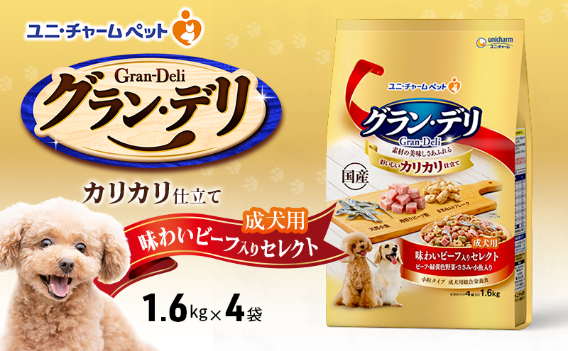 グラン・デリ カリカリ仕立て 成犬用 味わいビーフ入りセレクト 1.6kg×4袋 ペットフード ドッグフード 犬のごはん 犬用フード 犬 ペット ドライ ユニ・チャーム ペット ユニ・ケアー