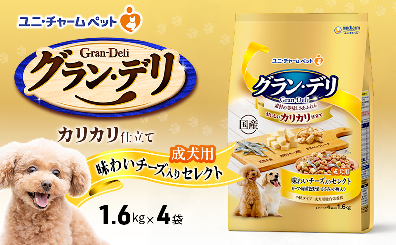 グラン・デリ カリカリ仕立て 成犬用 味わいチーズ入りセレクト 1.6kg×4袋 ペットフード ドッグフード 犬のごはん 犬用フード 犬 ペット ドライ ユニ・チャーム ペット ユニ・ケアー