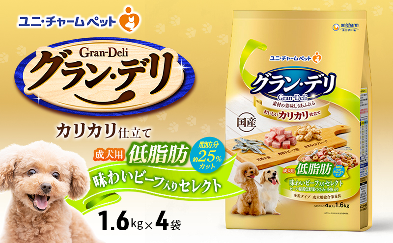 グラン・デリ カリカリ仕立て 成犬用 低脂肪 味わいビーフ入りセレクト～脂肪分約25％カット～ 1.6kg×4袋 ペットフード ドッグフード 犬のごはん 犬用フード 犬 ペット ドライ ユニ・チャーム ペット ユニ・ケアー