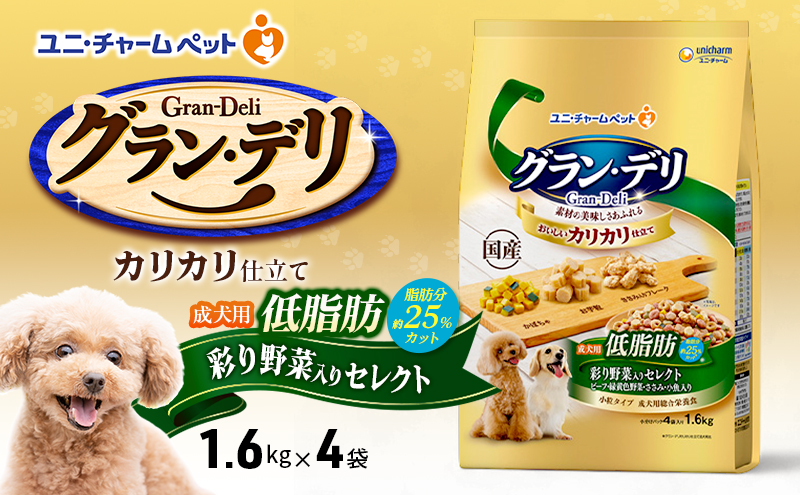 グラン・デリ カリカリ仕立て 成犬用 低脂肪 彩り野菜入りセレクト～脂肪分約25％カット～ 1.6kg×4袋 ペットフード ドッグフード 犬のごはん 犬用フード 犬 ペット ドライ ユニ・チャーム ペット ユニ・ケアー