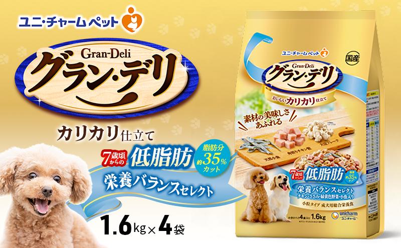 グラン・デリ カリカリ仕立て 7歳頃からの低脂肪 栄養バランスセレクト～脂肪分約35%カット～ 1.6kg×4袋 ペットフード ドッグフード 犬のごはん 犬用フード 犬 ペット ドライ ユニ・チャーム ペット ユニ・ケアー
