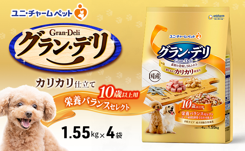 グラン・デリ カリカリ仕立て 10歳以上用 栄養バランスセレクト 1.55kg×4袋 ペットフード ドッグフード 犬のごはん 犬用フード 犬 ペット ドライ ユニ・チャーム ペット ユニ・ケアー