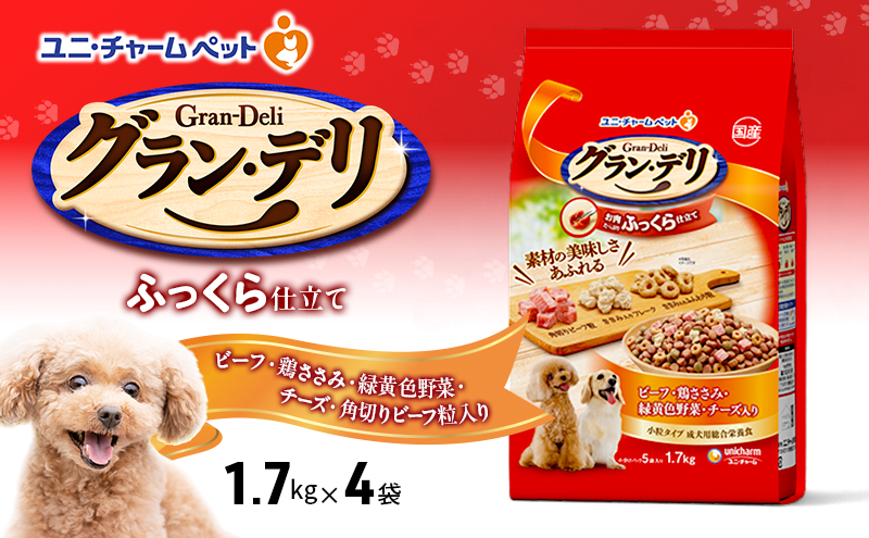 グラン・デリ ふっくら仕立て ビーフ・鶏ささみ・緑黄色野菜・チーズ・角切りビーフ粒入り 1.7kg×4袋 ペットフード ドッグフード 犬のごはん 犬用フード 犬 ペット ソフト ユニ・チャーム ペット ユニ・ケアー