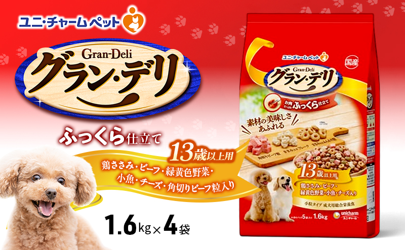 グラン・デリ ふっくら仕立て 13歳以上用 鶏ささみ・ビーフ・緑黄色野菜・小魚・チーズ・角切りビーフ粒入り 1.6kg×4袋 ペットフード ドッグフード 犬のごはん 犬用フード 犬 ペット ソフト ユニ・チャーム ペット ユニ・ケアー