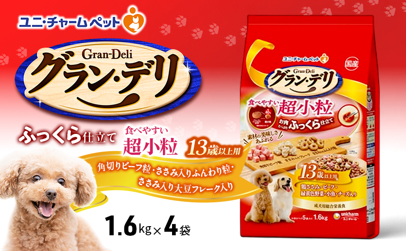 グラン・デリ ふっくら仕立て食べやすい超小粒 13歳以上用 1.6kg×4袋 ペットフード ドッグフード 犬のごはん 犬用フード 犬 ペット ソフト ユニ・チャーム ペット ユニ・ケアー ドックフード 愛犬 栄養素をバランス良く摂取できる総合栄養食