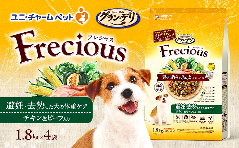 グラン・デリ フレシャス 避妊・去勢した犬の体重ケア チキン＆ビーフ入り 1.8kg×4袋 ペットフード ドッグフード 犬のごはん 犬用フード 犬 ペット ドライ ユニ・チャーム ペット ユニ・ケアー