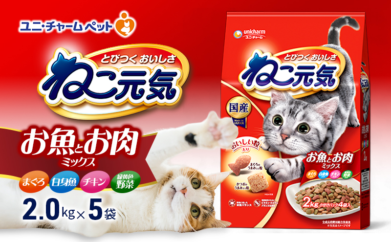 ねこ元気 お魚とお肉ミックス まぐろ・白身魚・チキン・緑黄色野菜入 2.0kg×5袋 ペットフード キャットフード 猫のごはん 猫用フード 猫 ペット ドライ ユニ・チャーム ペット ユニ・ケアー