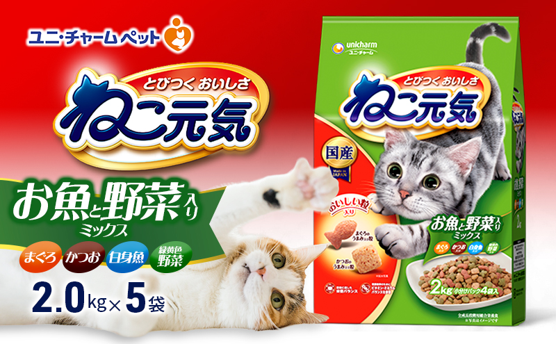 ねこ元気 お魚と野菜入りミックス まぐろ・かつお・白身魚・緑黄色野菜入り 2.0kg×5袋 ペットフード キャットフード 猫のごはん 猫用フード 猫 ペット ドライ ユニ・チャーム ペット ユニ・ケアー