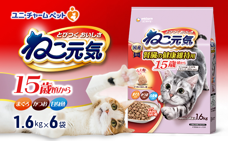 ねこ元気 15歳頃から まぐろ・かつお・白身魚入り 1.6kg×6袋 ペットフード キャットフード 猫のごはん 猫用フード 猫 ペット ドライ ユニ・チャーム ペット ユニ・ケアー