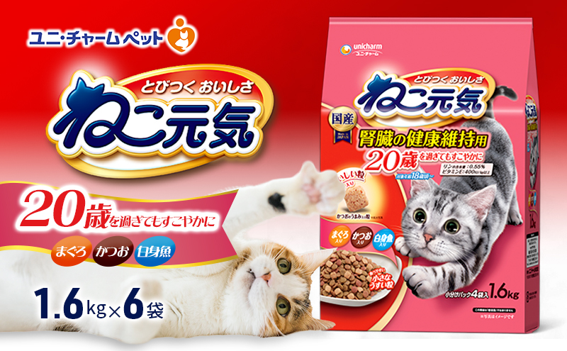 ねこ元気 20歳を過ぎてもすこやかに まぐろ・かつお・白身魚入り 1.6kg×6袋 ペットフード キャットフード 猫のごはん 猫用フード 猫 ペット ドライ ユニ・チャーム ペット ユニ・ケアー