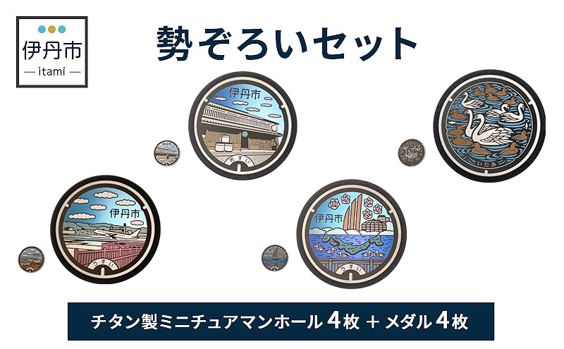 【伊丹市】チタン製ミニチュアマンホール・メダル勢ぞろいセット 雑貨 日用品