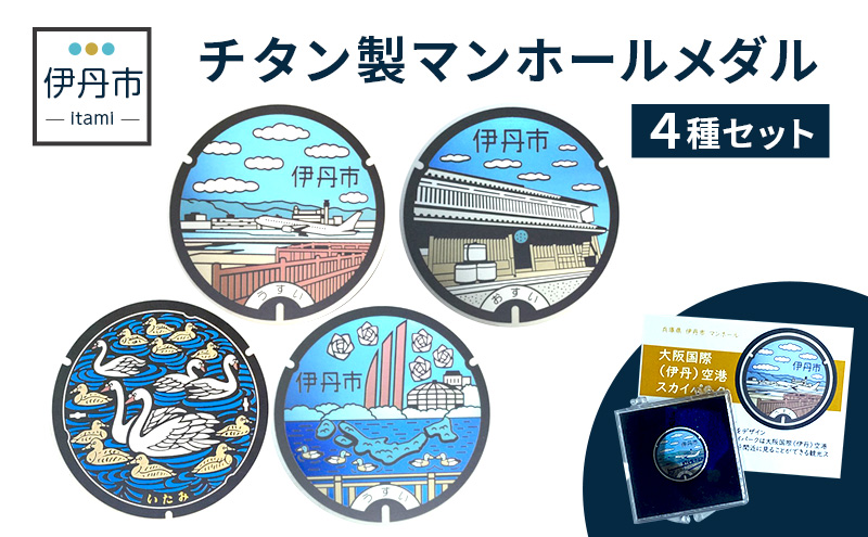 【伊丹市】チタン製マンホールメダル４種セット