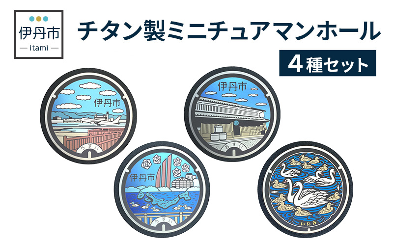 【伊丹市】チタン製ミニチュアマンホール4種セット 雑貨 日用品