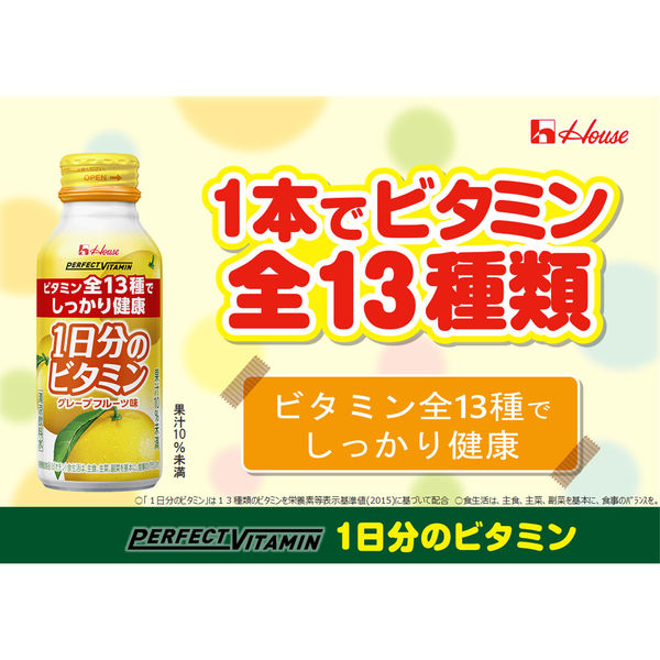 ハウスウェルネスフーズ PERFECT VITAMIN 1日分のビタミン グレープフルーツ味（ 30本入 ）　飲料 ドリンク ビタミン 健康 美容 兵庫県 伊丹市