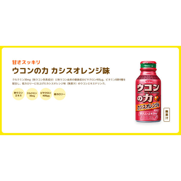 ハウスウェルネスフーズ　ウコンの力　カシスオレンジ味　2パック （ 12缶 ）　飲料 ドリンク ウコンの力 ウコン ウコンエキスドリンク 飲み会 お酒 二日酔い 兵庫県 伊丹市