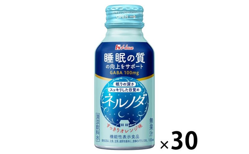 ハウスウェルネスフーズ ネルノダ 100ml ボトル缶 （ 30本 ）　飲料 ドリンク GABA 睡眠 眠り 目覚め  睡眠の質向上 深い眠り 目覚めスッキリ 健康 兵庫県 伊丹市